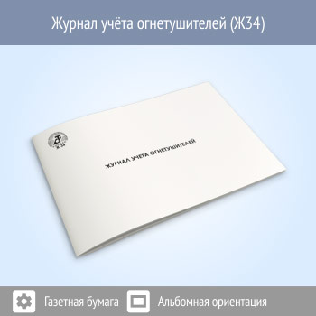 Журнал учета огнетушителей (48 стр., Ж34)